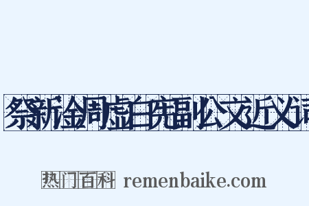 祭新淦周虚白宪副公文近义词是什么意思的图片